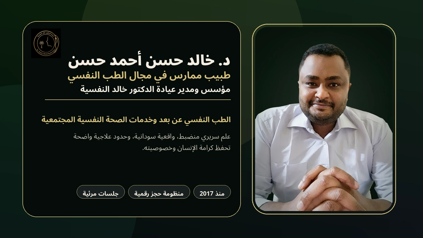الصورة الرسمية لد. خالد حسن أحمد حسن، طبيب ممارس في مجال الطب النفسي ومؤسس عيادة الدكتور خالد النفسية