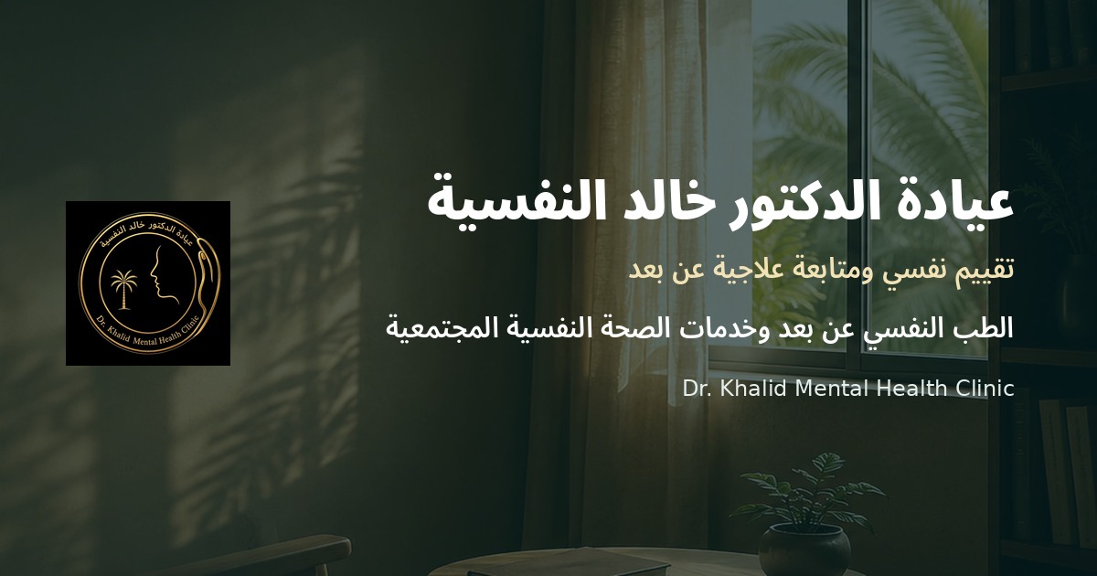 هوية عيادة الدكتور خالد النفسية